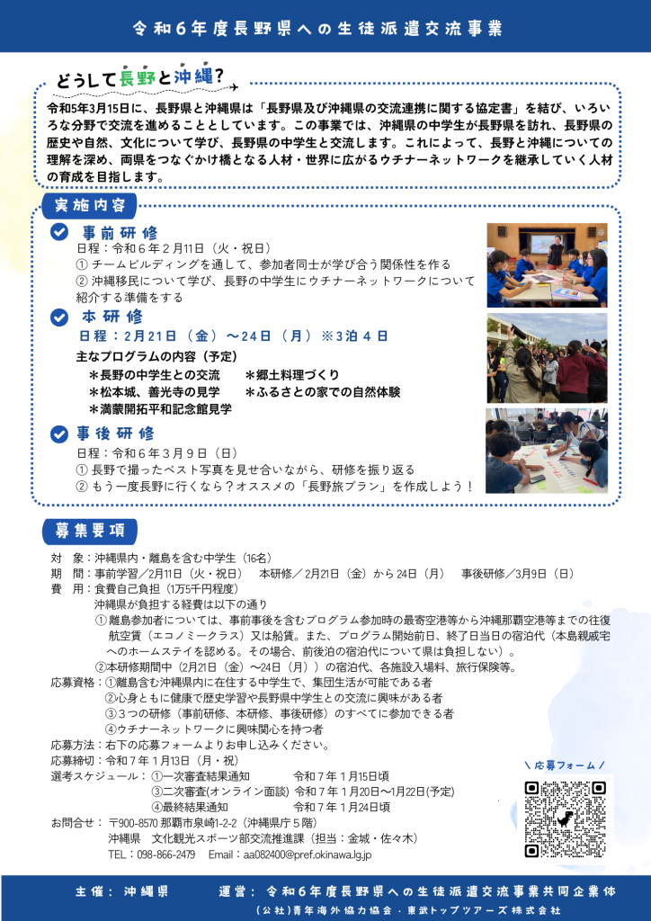 【募集チラシ裏】令和6年度長野県への生徒派遣交流事業(1223)