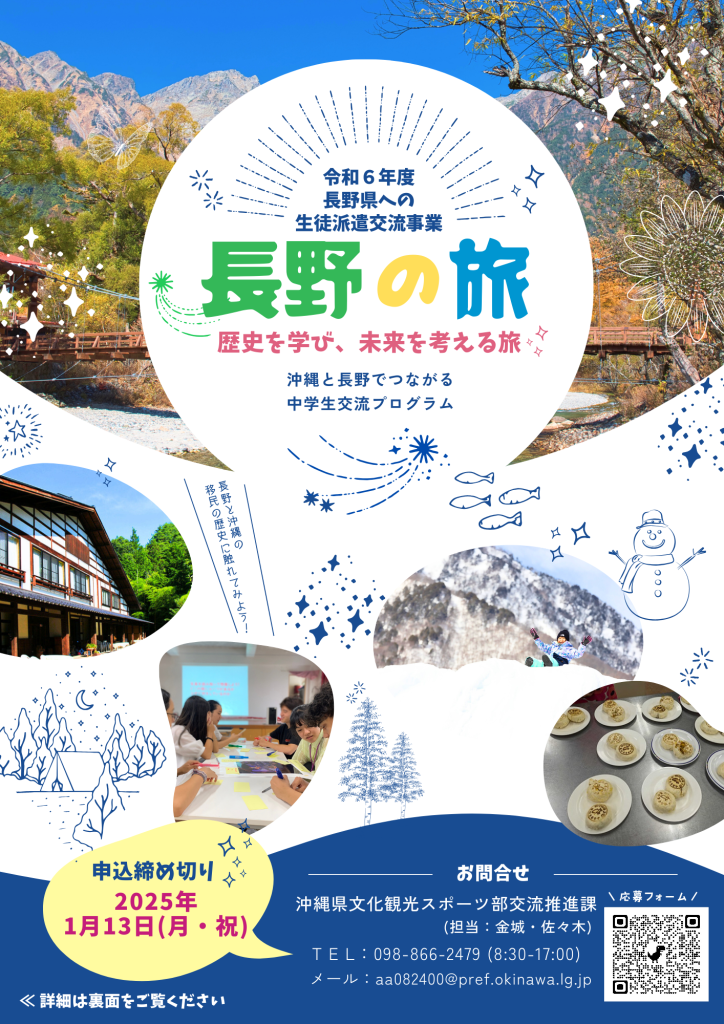 【募集チラシ】令和6年度長野県への生徒派遣交流事業(1223)